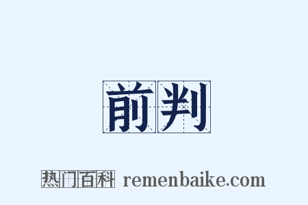 前判是什么意思的图片